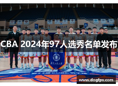 CBA 2024年97人选秀名单发布