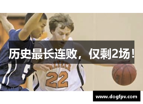 历史最长连败，仅剩2场！