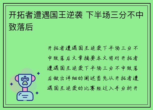 开拓者遭遇国王逆袭 下半场三分不中致落后