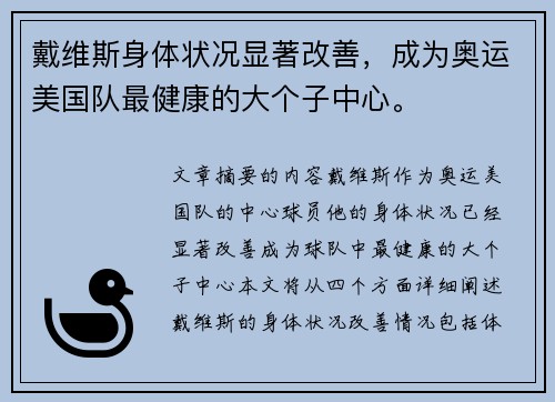 戴维斯身体状况显著改善，成为奥运美国队最健康的大个子中心。